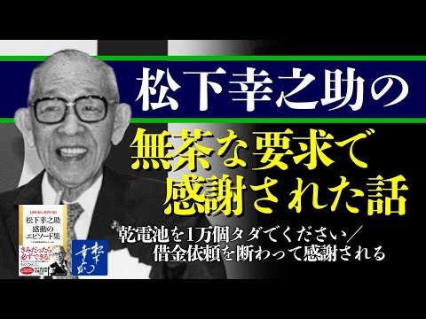 松下幸之助の無茶な要求で感謝された話◎乾電池を1万個タダでください／借金依頼を断わって感謝される『松下幸之助感動のエピソード集』3／3｜PHP 研究所