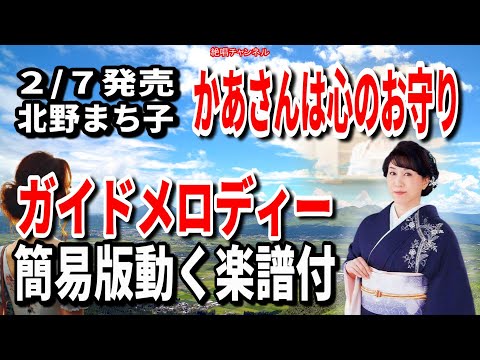 北野まち子　母さんは心のお守り0　ガイドメロディー簡易版（動く楽譜付き）