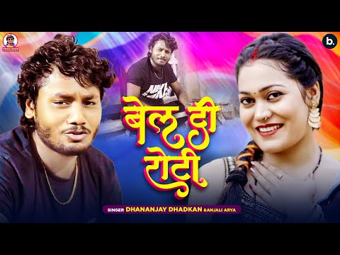 #video | बेल दी रोटी | #Dhananjay Dhadkan | Anjali Arya | New Bhojpuri Song 2024