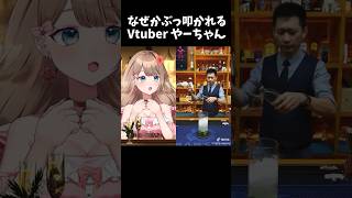 なぜかぶっ叩かれるVtuber　#やーちゃん #vtuber #shorts #asmr #バーテンダー