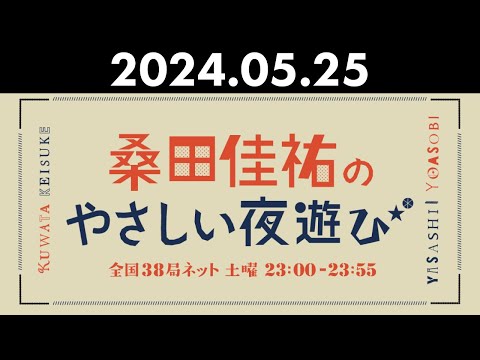 桑田佳祐のやさしい夜遊び 2024年05月25日