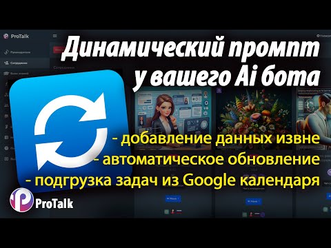 Динамический промпт для Ai бота на платформе ботов ProTalk