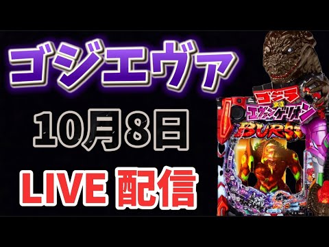 ゴジエヴァ🦖パチンコライブ配信 LIVE配信 ゴジラ対エヴァンゲリオン エヴァ エヴァゴジ