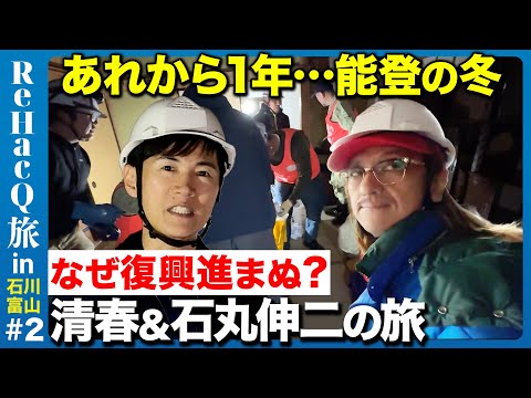 【石丸伸二vs清春】能登の冬！楽しみと苦難【ReHacQ旅】