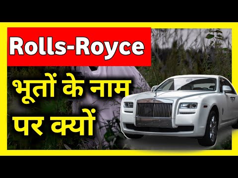 Rolls-Royce का नाम भूतों के पर क्यों | Unite Fact | #short #Short