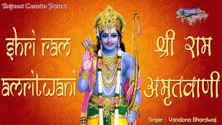 श्री राम अमृतवाणी : Shri Ram Amritwani : Vandana Bharadwaj: Shri Ram Aradhana : #Bhakti