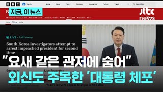 외신, 체포영장 거부하는 윤 대통령에 "요새 같은 관저에 틀어박혀…"｜지금 이 뉴스