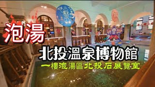 泡湯 北投溫泉博物館 一樓泡湯區北投石展覽室#台灣 #打卡地 #輕旅遊 #台北 #北投 #建築 #溫泉 #泡湯