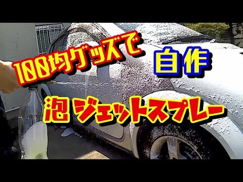 洗車が楽しい(^^♪　100均グッズで自作　泡ジェットスプレー！　[smart forfour 454]