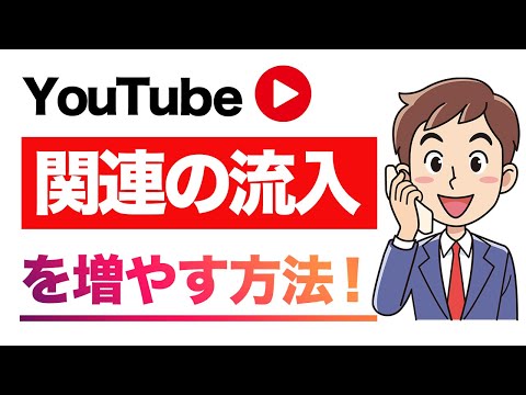 【YouTube再生回数を上げる】関連動画の攻略方法