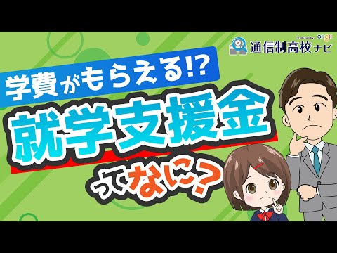 【お金】高校の学費は高等学校等就学支援金で無料に!? 所得制限や支給額、注意点を解説！