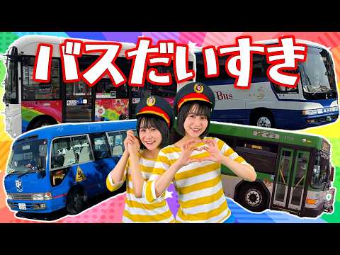 バスだいすき （にこにこぷん） NHK Eテレ 子供向け