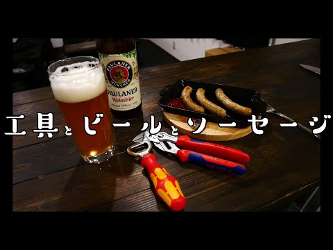 工具とビールとソーセージ