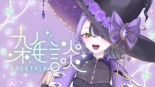 【雑談配信】なんとなくしゃべる【秋川ひぐらし / セルフ受肉VTuber】