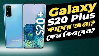 Galaxy S20 Plus: এখন কেনা ঠিক হবে? ভালো খারাপ দেখে নিন! Galaxy S20 Plus Review in Bangla I TechTalk