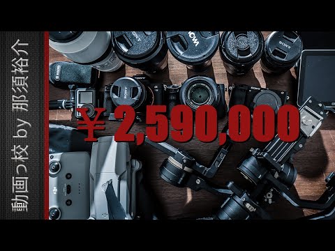 総額259万円！業務撮影で使ったカメラ・機材を紹介！【2020年】