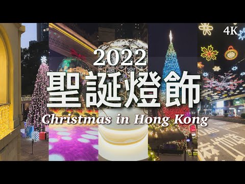 【聖誕好去處】2022 聖誕燈飾 // Christmas vibes in Hong Kong