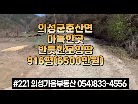 #221 의성가음부동산 계곡안 전망좋고 반듯한 채소밭 916평 합6500만 (당7.1만원) 큰차진입 전기가능 건축가능 햇살가득 청정지역 뒷산문중산 귀농 주말농장용 #의성땅#의성토지