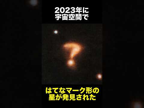 NASAが宇宙で発見した『はてなマーク形の物体』　　　　　　　　　　　　#宇宙の謎 #宇宙 #怖い #nasa