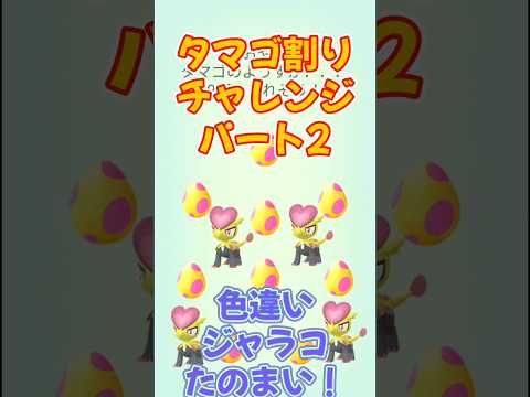 【ポケモンGO】孵化チャレンジその2　絶対絶対色違いのジャラコがほしい！　#Pokémon #ポケモンgo #ポケgo #PokémonGO #shorts #ボケ活　