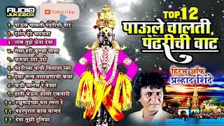 Top 12 Super Hit Vitthal Songs Marathi   Paule Chalti Pandharichi vaat   Prahlad Shinde Bhakti Songs