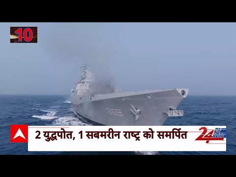 INS Nilgiri: समुद्र की लहरों पर हिंद का दम 2 युद्धपोत, 1 सबमरीन राष्ट्र को समर्पित | ABP News