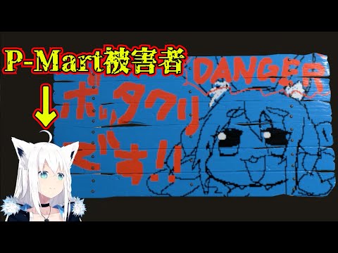 【RUST】P-Martがボッタクリと知り看板を作る白上フブキ【白上フブキ切り抜き】