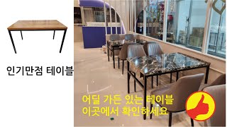 인기만점 테이블 사각테이블 업소용가구 수저통 로스타테이블 가구박사 칠성이 칠성가구 황학동가구거리