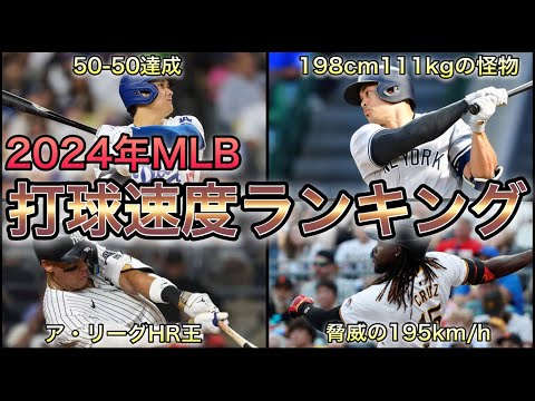 【プロ野球】速すぎる…‼︎ 2024年MLBの打球速度ランキング Top10