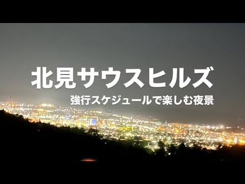 北見サウスヒルズ〜強行スケジュールで楽しむ夜景〜