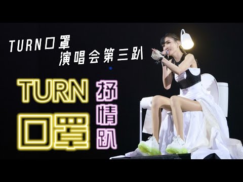 謝金燕【演唱會第三趴】Third party TURN口罩Tour版本