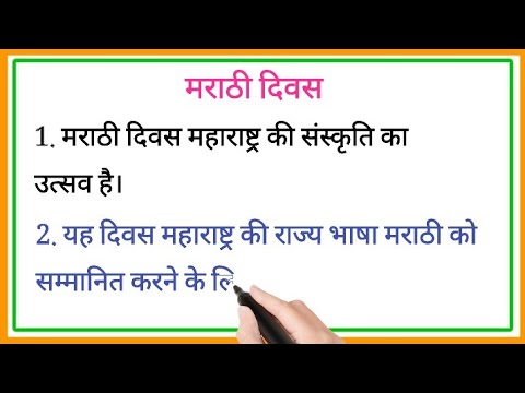 मराठी राजभाषा भाषा दिवस पर 10 लाइन निबंध | Marathi Bhasha Din  Nibandh | मराठी भाषा दिन par essay