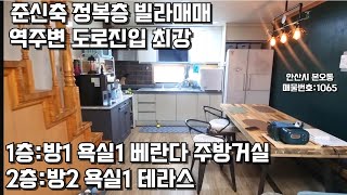 안산빌라매매 복층빌라 교통좋고 주차편한집 #안산빌라 #복층빌라