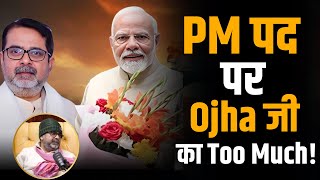 PM Modi के Offer पर भी PM नहीं बनेंगे Awadh Ojha sir! | Shubhankar Mishra