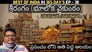 Srirangam Ranganatha Swamy temple full tour in telugu | Srirangam temple information | Tamilnadu