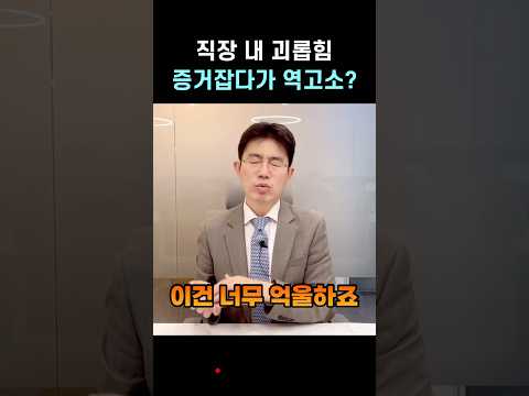 직장 내 괴롭힘 증거잡다가 역고소? #shorts