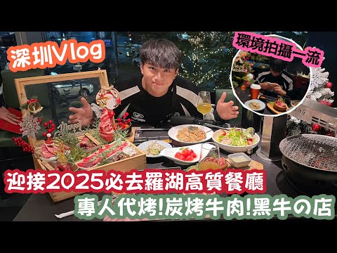 【深圳Vlog】迎接2025必去羅湖高質餐廳！專人代烤！炭烤牛肉！黑牛の店！ | LEMON檸檬