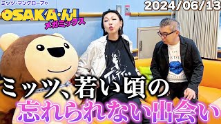 【公式】ミッツ・マングローブのOSAKA'ん!メガミックス ボーナストラック #11