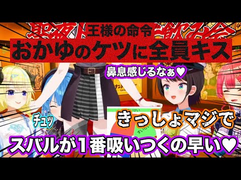 【爆笑】聖夜の王様ゲームでとんでもない事態に発展するホロメンたち【角巻わため 星街すいせい 猫又おかゆ 大空スバル さくらみこ ホロライブ 切り抜き】