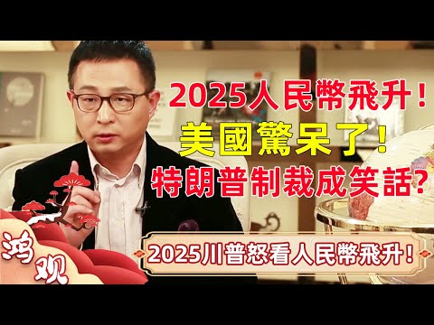 2025人民幣飛升！特朗普制裁竟成笑話？美國驚呆了！外匯真相竟如此？ #宋鴻兵 #竇文濤 #梁文道 #馬未都 #馬家輝 #許子東 #圓桌派 #圓桌派第七季