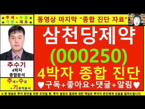 삼천당제약(000250)종목진단및향후주가전망 추수기(추수)전문가