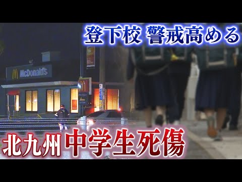 中学生２人が刺され１人死亡　北九州市小倉南区のファーストフード店　犯人は逃走中