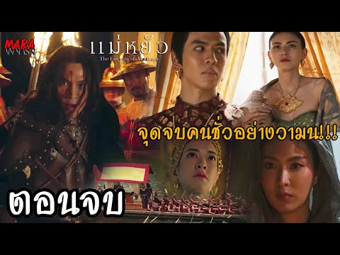 (สปอยตอนจบ!!) แม่หยัว EP.10 (27พย67) พระเทียรราชาราชวงศ์ของพระไชยราชาขึ้นครองราชย์แทนวามน!!!