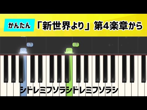 【新世界より】第4楽章【ピアノ簡単】ドレミ付き  ぴあのんぴっぴ