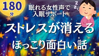 【180分ずっと広告無し】ストレス緩和から安眠へ。面白いお話7編【睡眠導入】