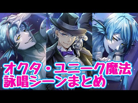 【ツイステ】オクタヴィネル寮　ユニーク魔法詠唱シーン【メインストーリー7章chapter10】【Twisted　Wonderland】