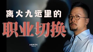 离火九运里的职业切换 | 离火九运 | 职业切换 | 运势 | 天赋 |命运