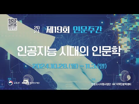 2024년 제19회 인문주간