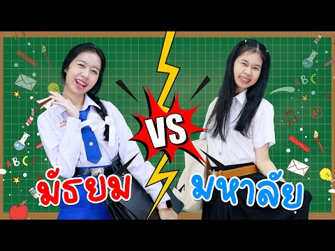 มัธยม VS มหาลัย มันช่างต่างกันเหลือเกิน!! น้องวีว่า พี่วาวาว | WiwaWawow TV