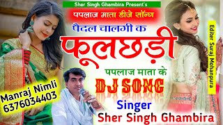 #singer_sersingh_gambhira_new #पपलाज_माता_सोंन्ग_कब_चालगो_परण्या_पपलाज_#माता_क्_2022